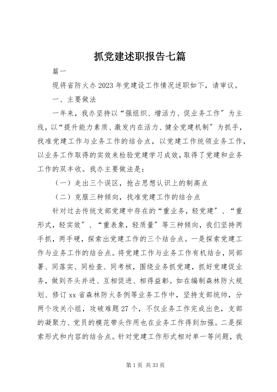 2023年抓党建述职报告七篇.docx_第1页