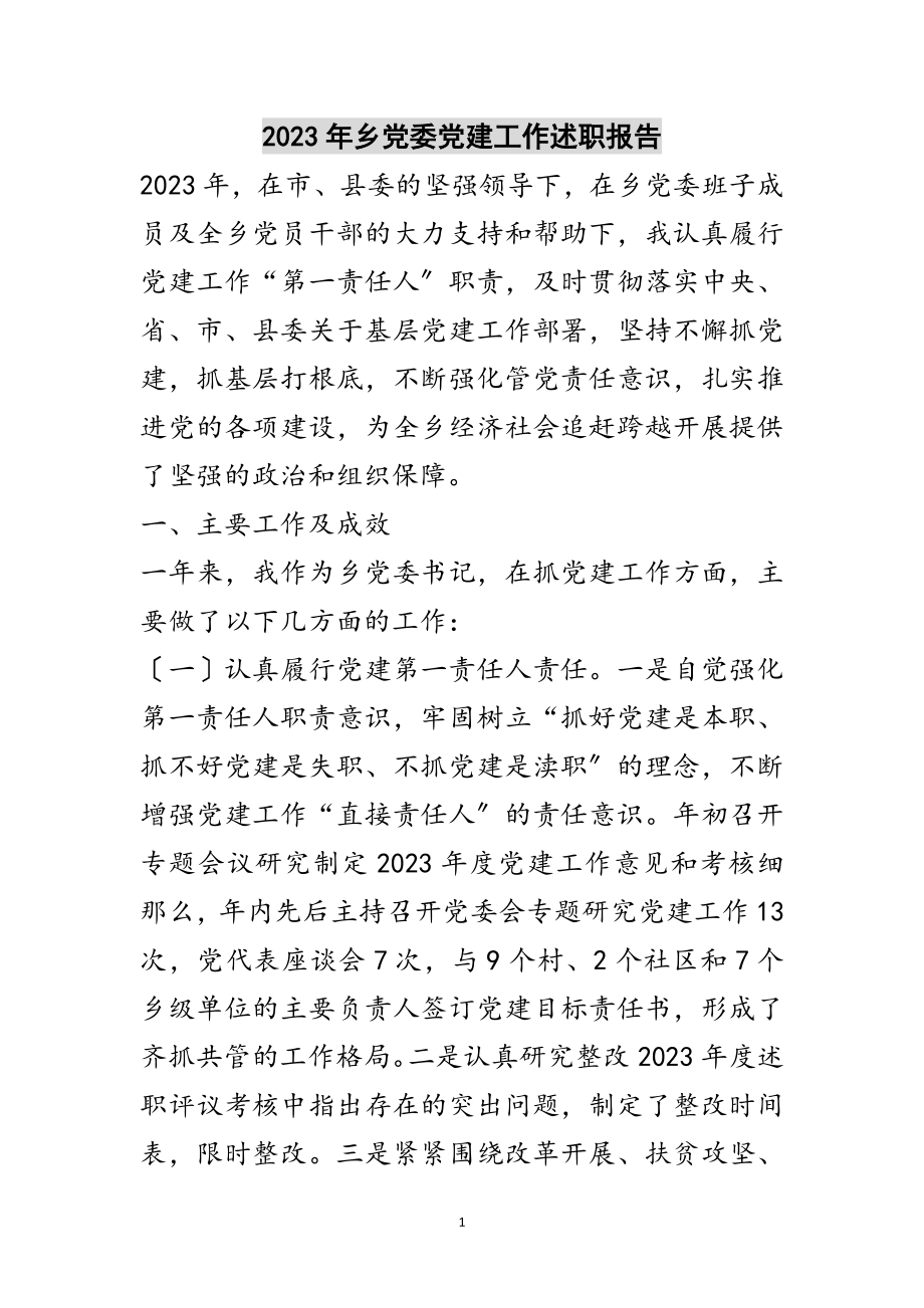 2023年年乡党委党建工作述职报告范文.doc_第1页