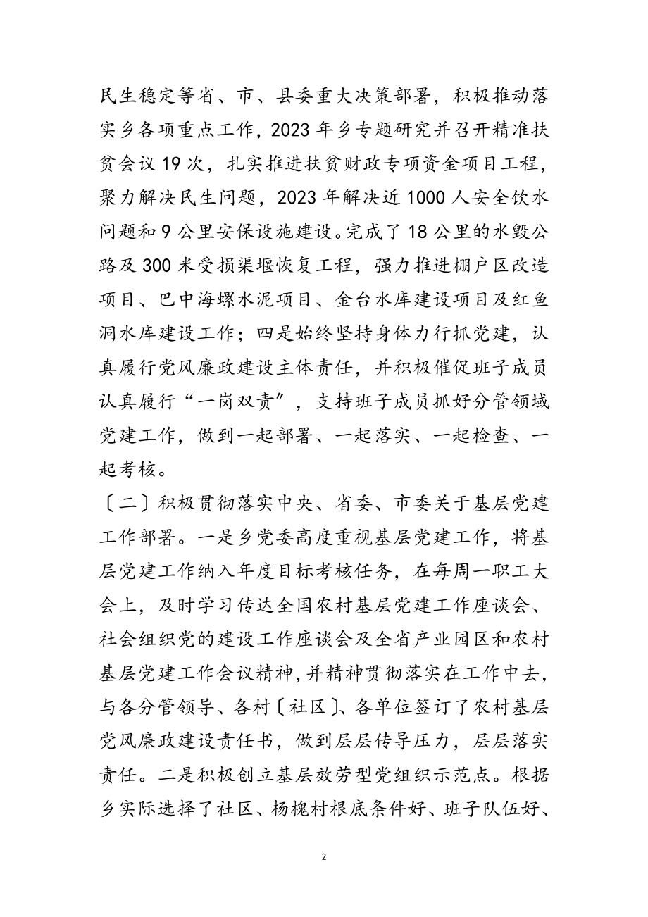 2023年年乡党委党建工作述职报告范文.doc_第2页