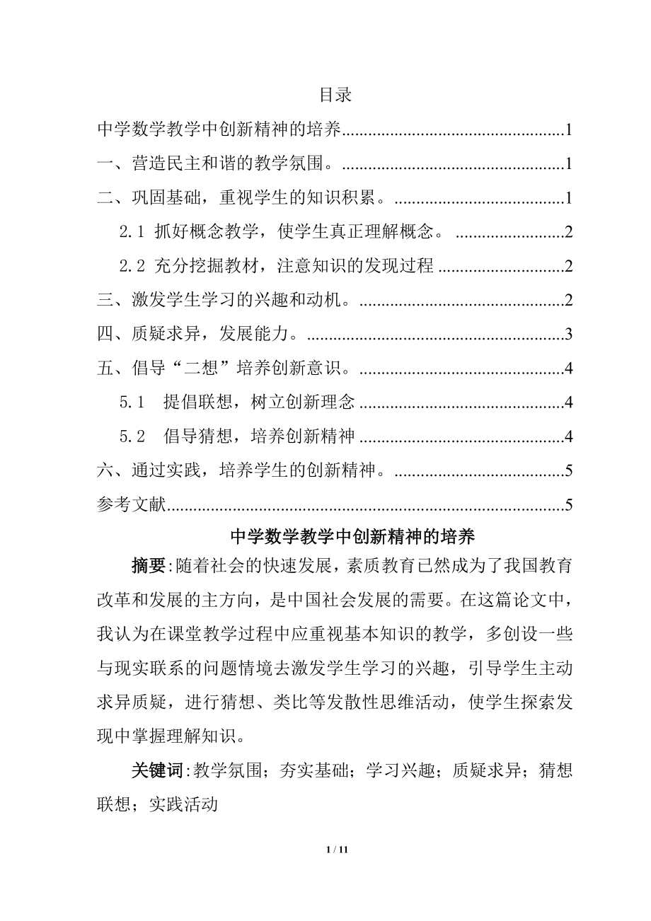 中学数学教学中创新精神的培养分析研究 教育教学专业.doc_第1页