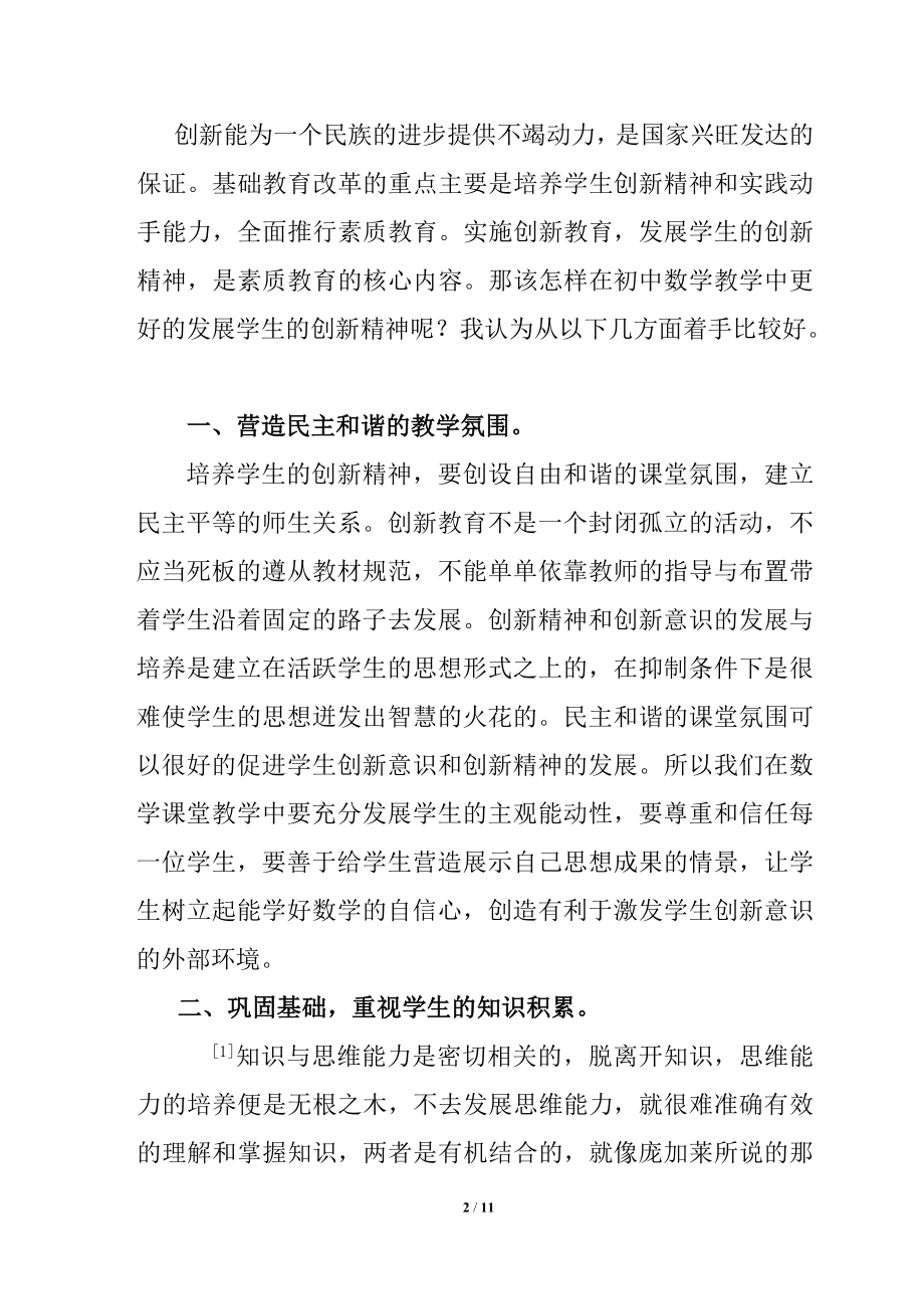 中学数学教学中创新精神的培养分析研究 教育教学专业.doc_第2页