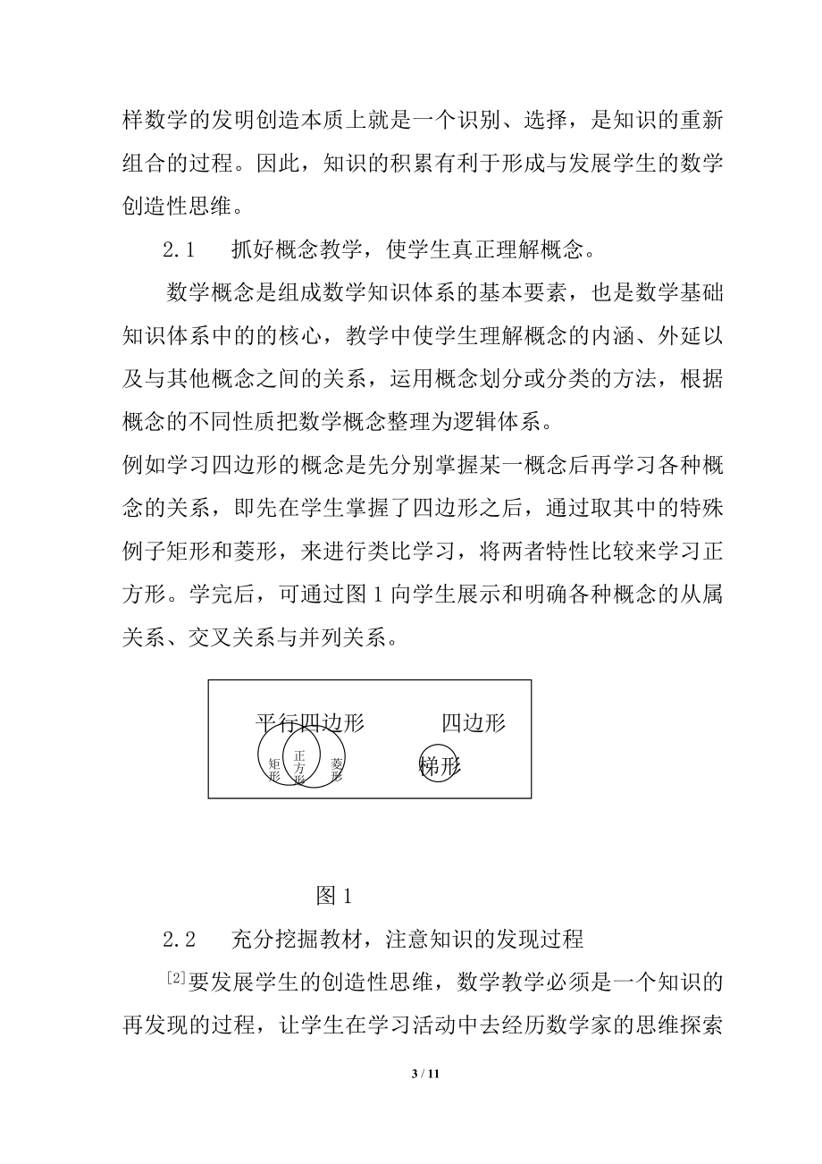 中学数学教学中创新精神的培养分析研究 教育教学专业.doc_第3页