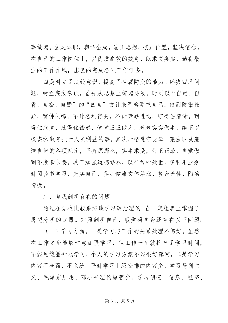 2023年股级干部进修班培训学习党性分析材料.docx_第3页