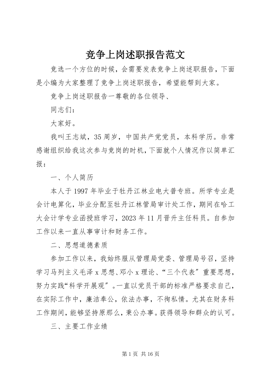 2023年竞争上岗述职报告4.docx_第1页