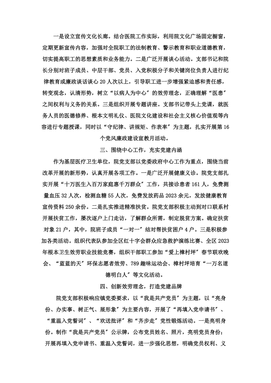 2023年镇卫生院支部党建工作述职报告 党建工作述职报告2.docx_第2页