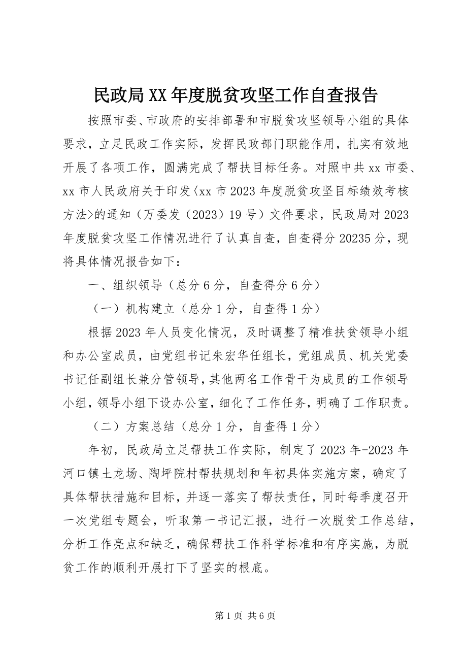 2023年民政局度脱贫攻坚工作自查报告.docx_第1页