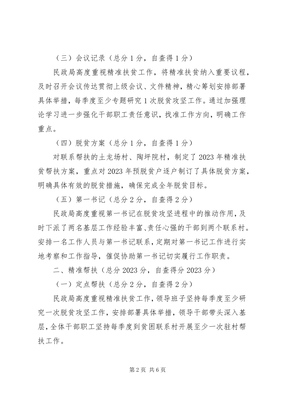 2023年民政局度脱贫攻坚工作自查报告.docx_第2页