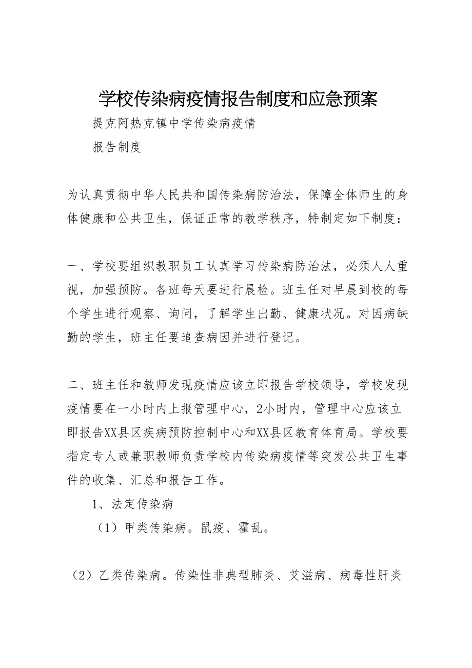 2023年学校传染病疫情报告制度和应急预案 .doc_第1页