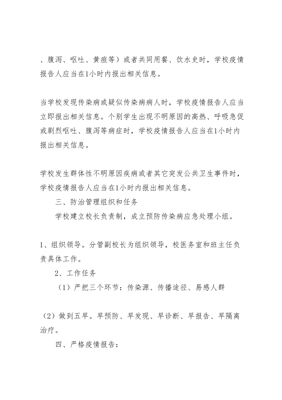 2023年学校传染病疫情报告制度和应急预案 .doc_第3页