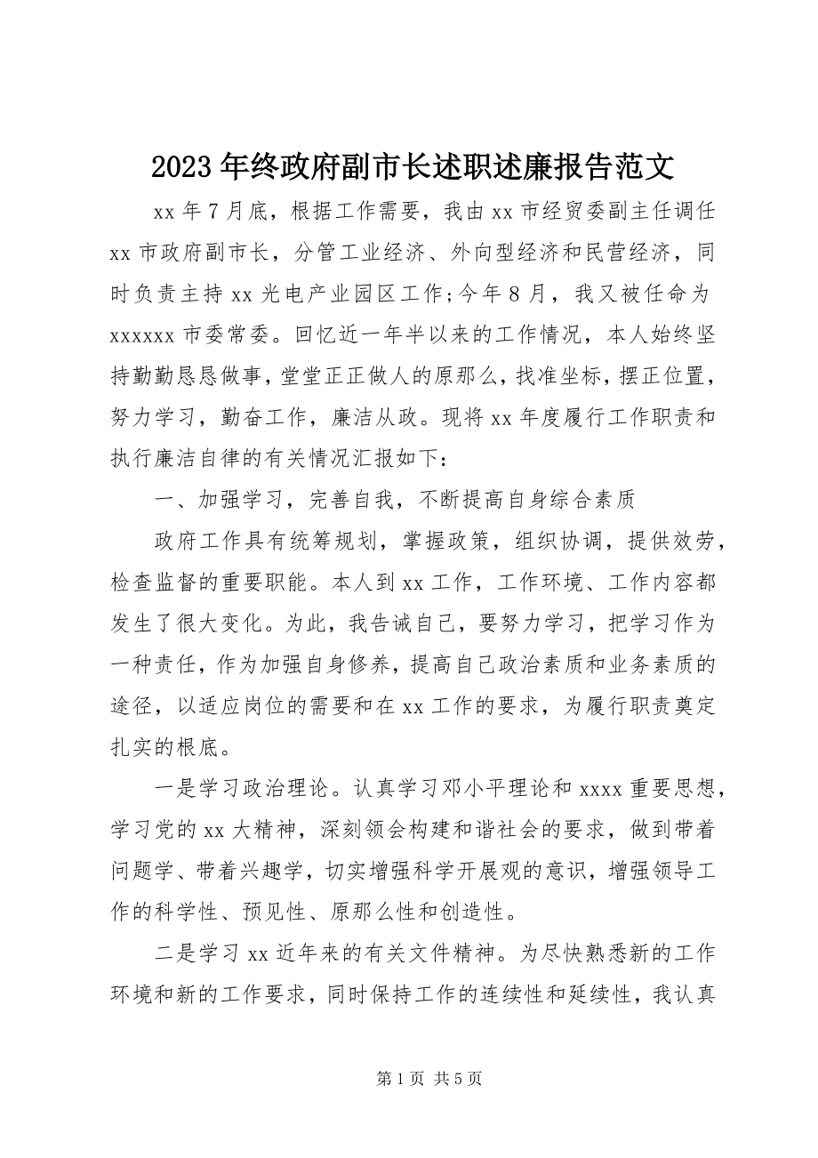 2023年终政府副市长述职述廉报告.docx_第1页