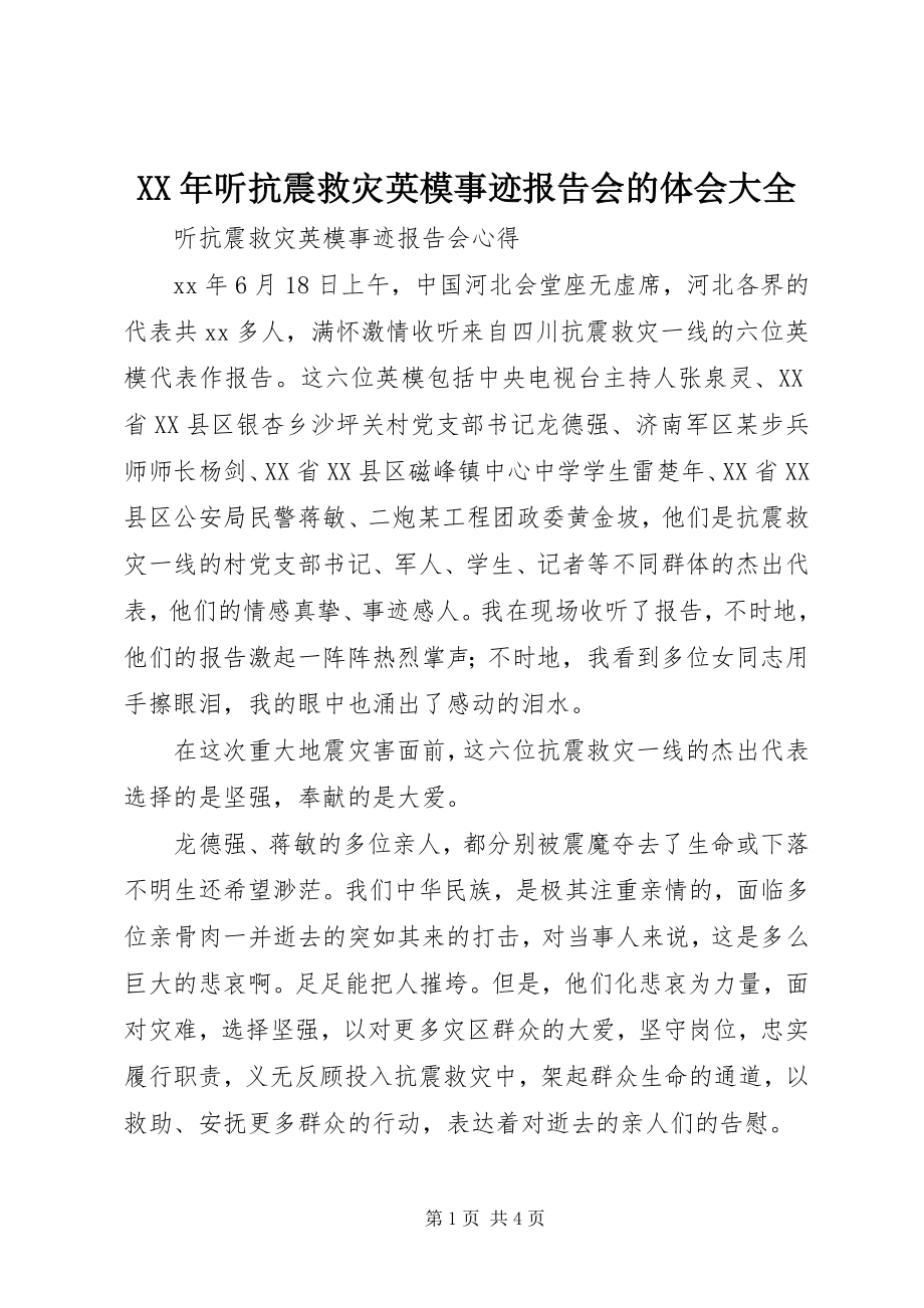 2023年听抗震救灾英模事迹报告会的体会大全.docx_第1页