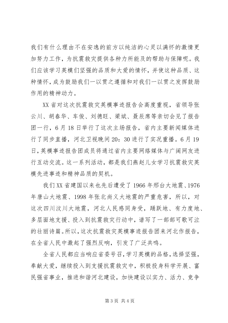 2023年听抗震救灾英模事迹报告会的体会大全.docx_第3页