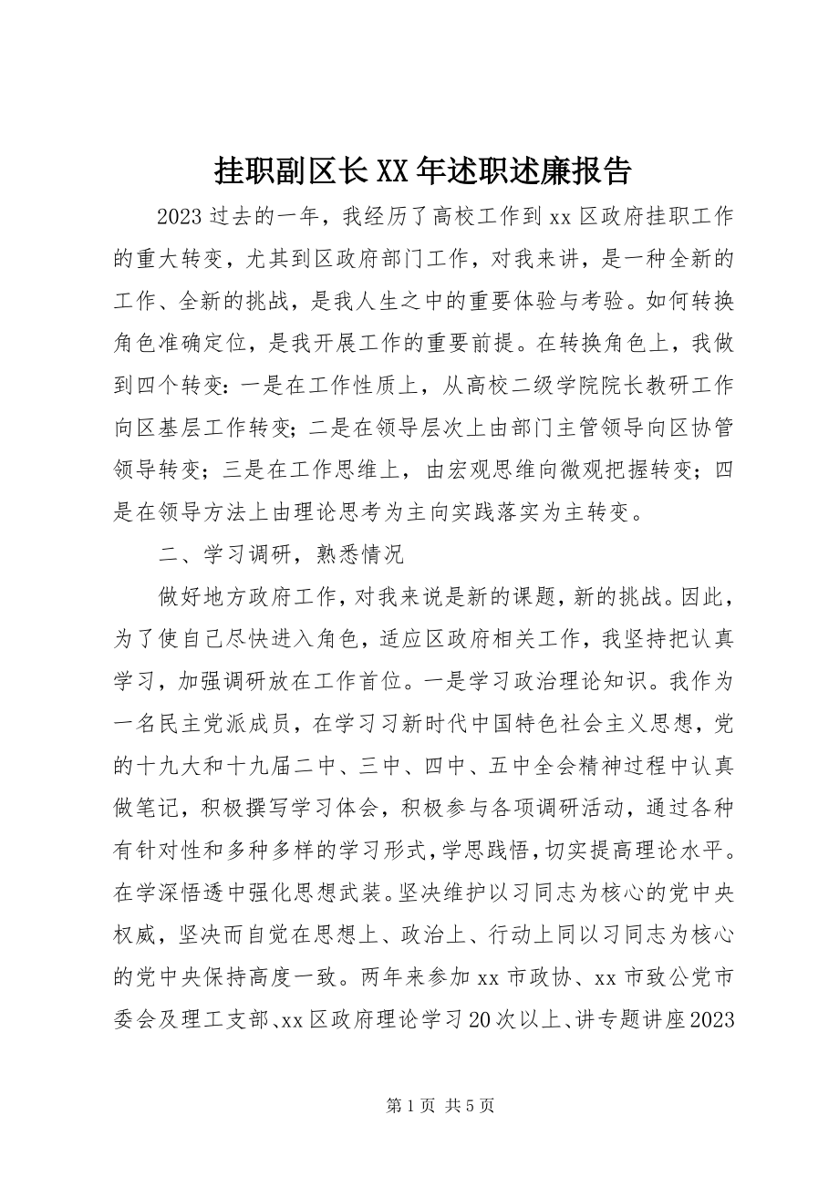 2023年挂职副区长某年述职述廉报告.docx_第1页