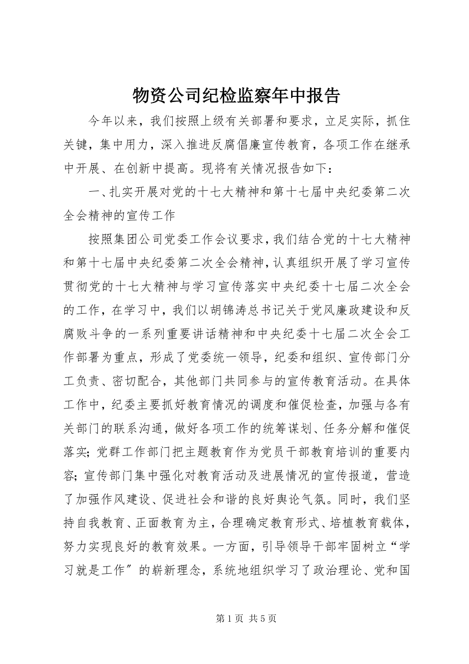 2023年物资公司纪检监察年中报告.docx_第1页