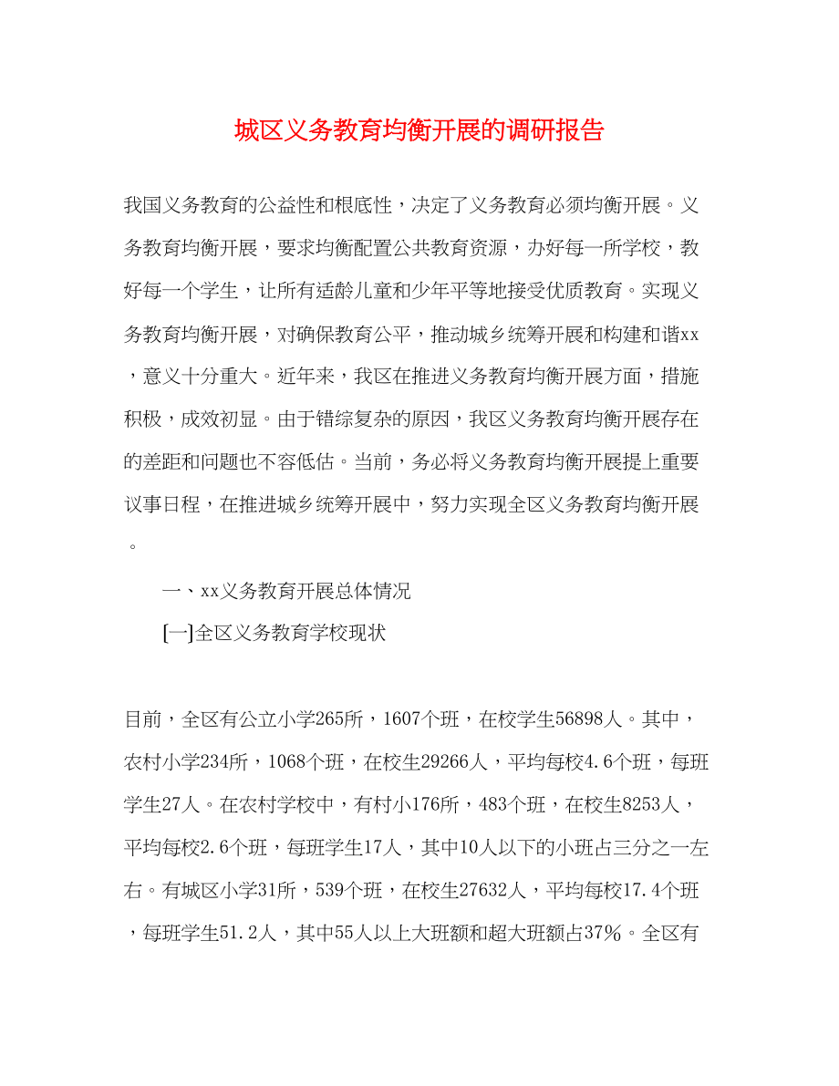 2023年城区义务教育均衡发展的调研报告.docx_第1页