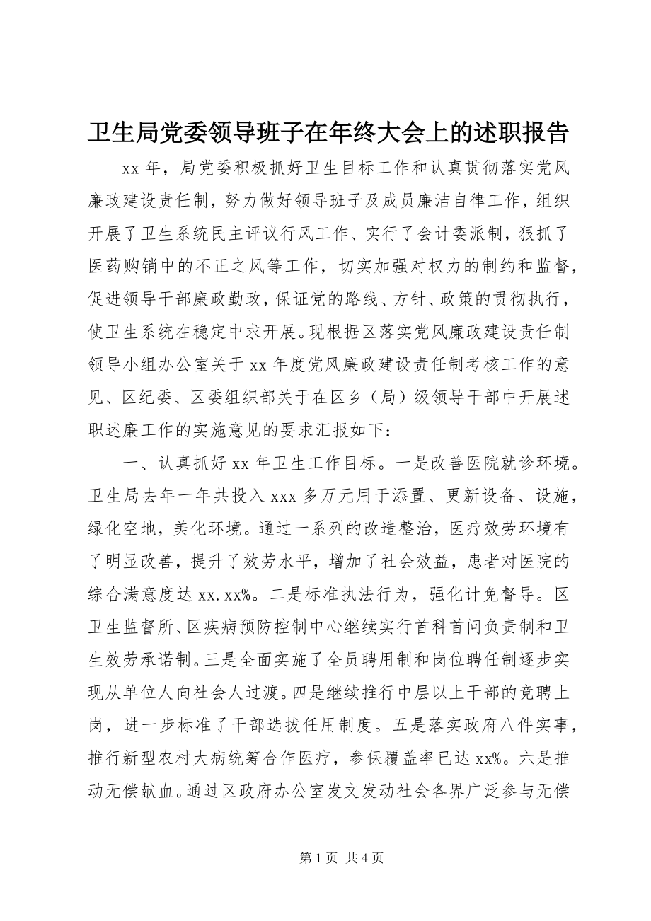 2023年卫生局党委领导班子在年终大会上的述职报告.docx_第1页