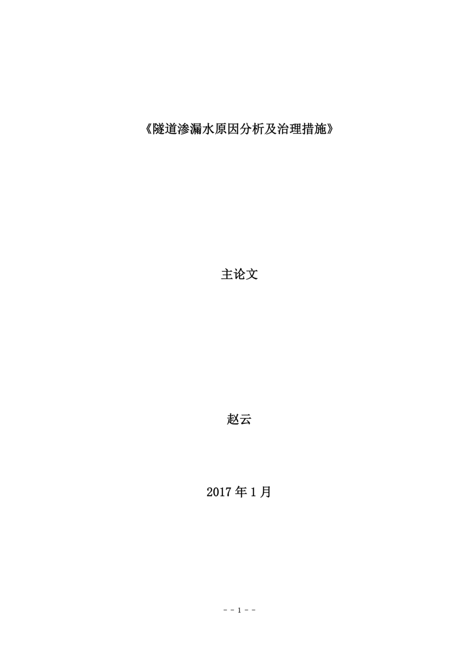 隧道渗漏水原因分析及治理措施探讨(主论文).doc_第3页