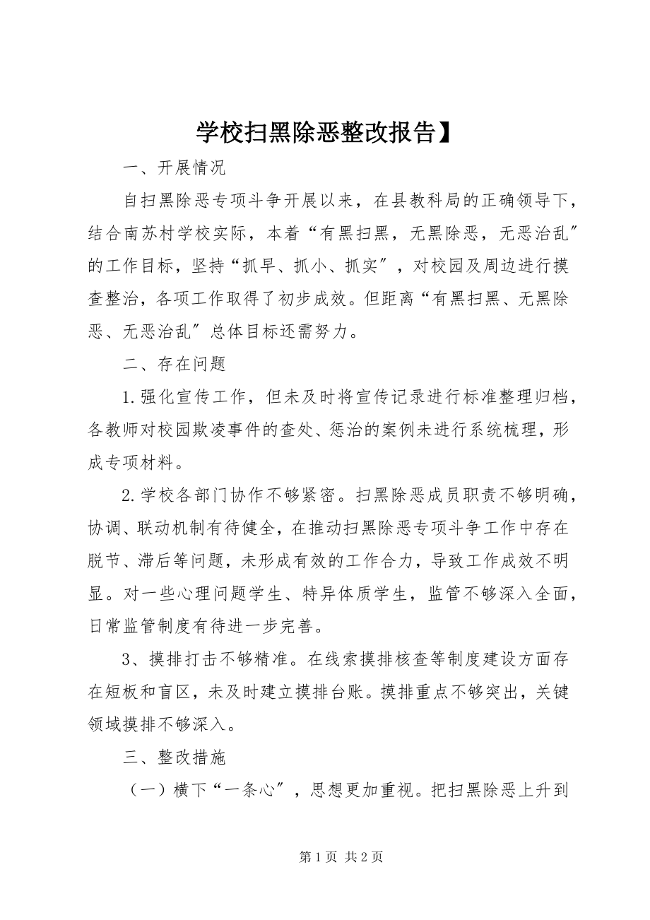 2023年学校扫黑除恶整改报告.docx_第1页