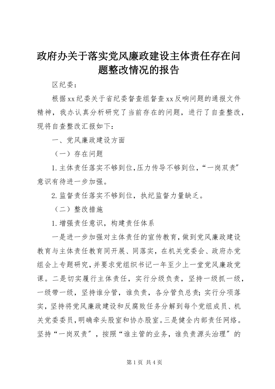 2023年政府办关于落实党风廉政建设主体责任存在问题整改情况的报告.docx_第1页