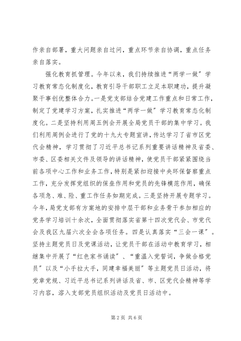 2023年局机关书记抓党建工作述职报告.docx_第2页