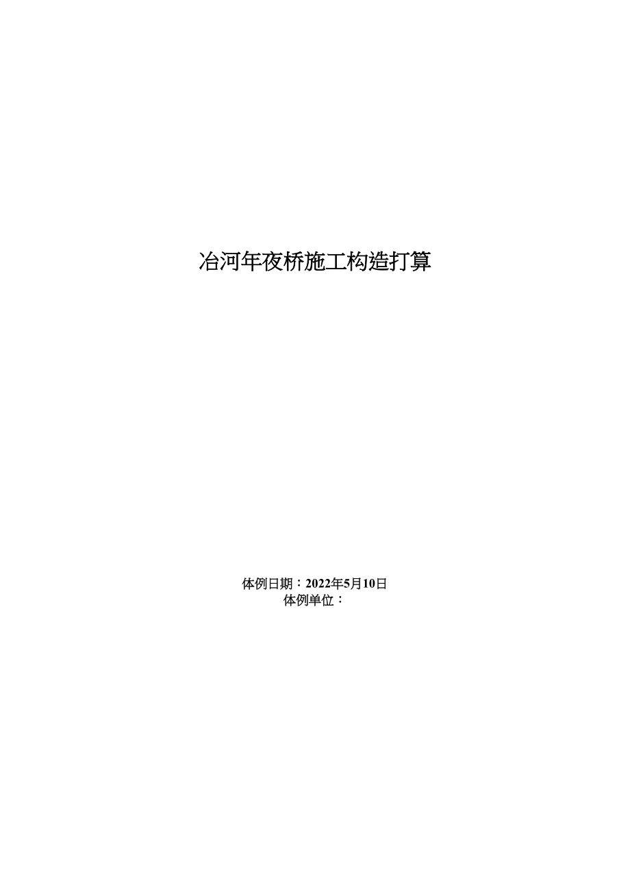 2023年建筑行业冶河大桥施工组织设计.docx_第1页