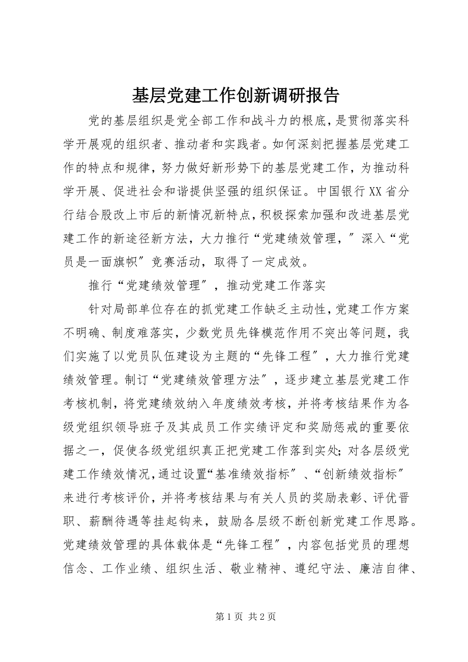 2023年基层党建工作创新调研报告.docx_第1页