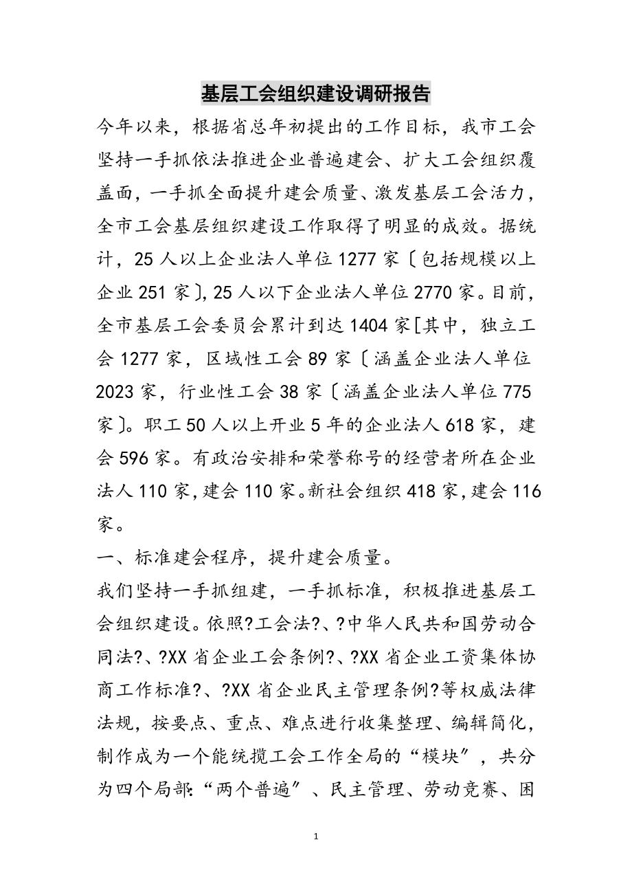 2023年基层工会组织建设调研报告范文.doc_第1页