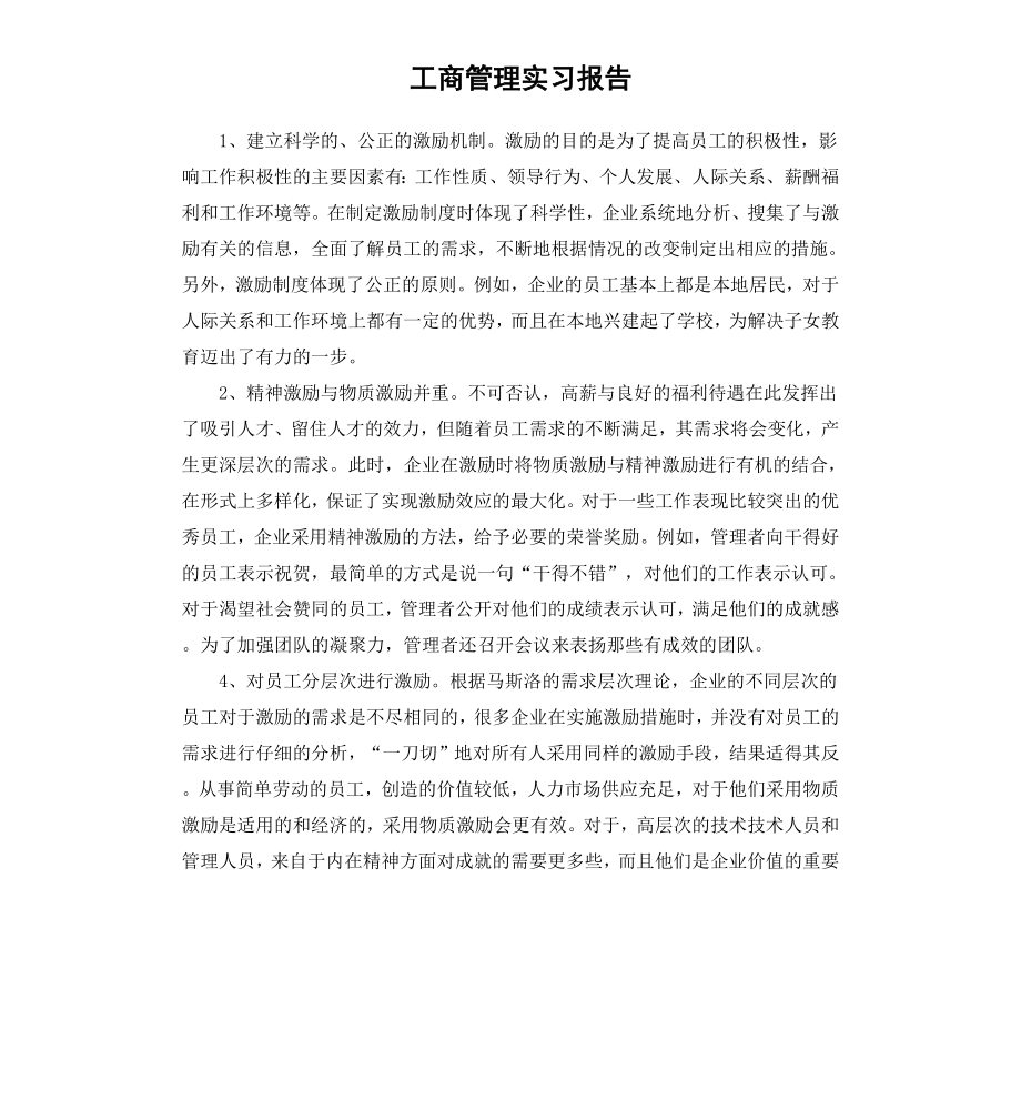 工商管理实习报告（二）.docx_第1页