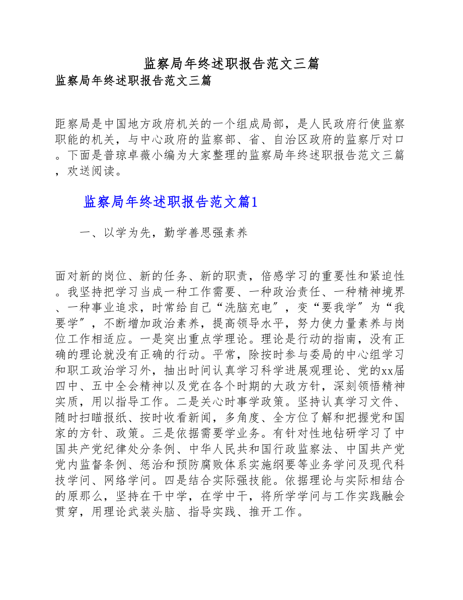 2023年监察局年终述职报告三篇.docx_第1页