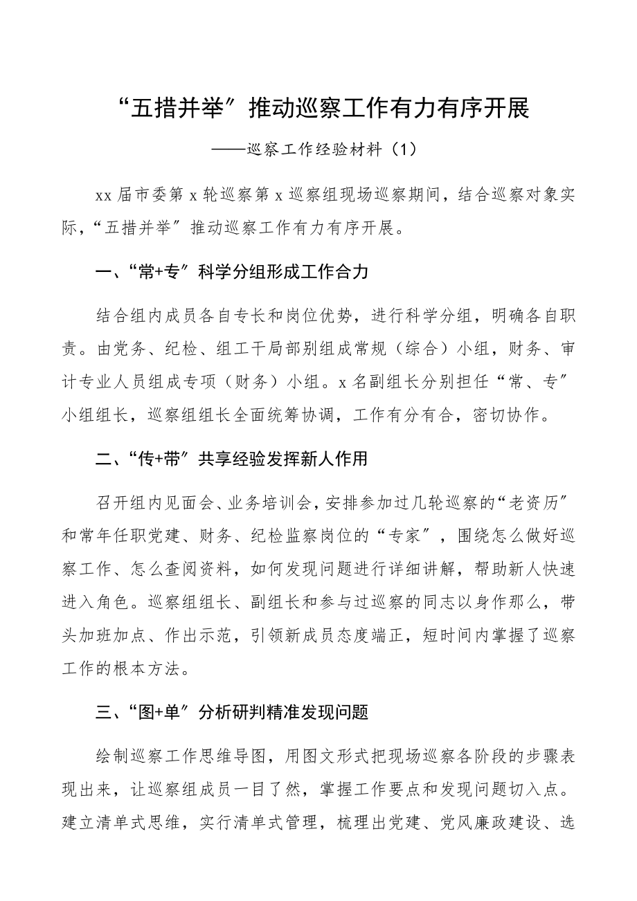 2023年巡察经验巡察工作经验材料5篇巡察亮点工作总结汇报报告精编.docx_第1页