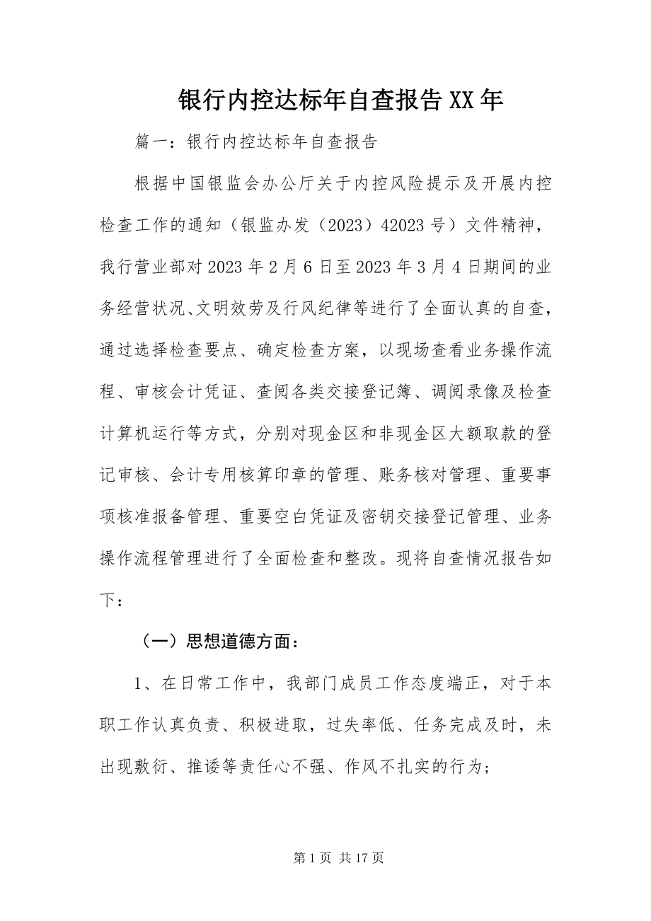 2023年银行内控达标年自查报告.docx_第1页