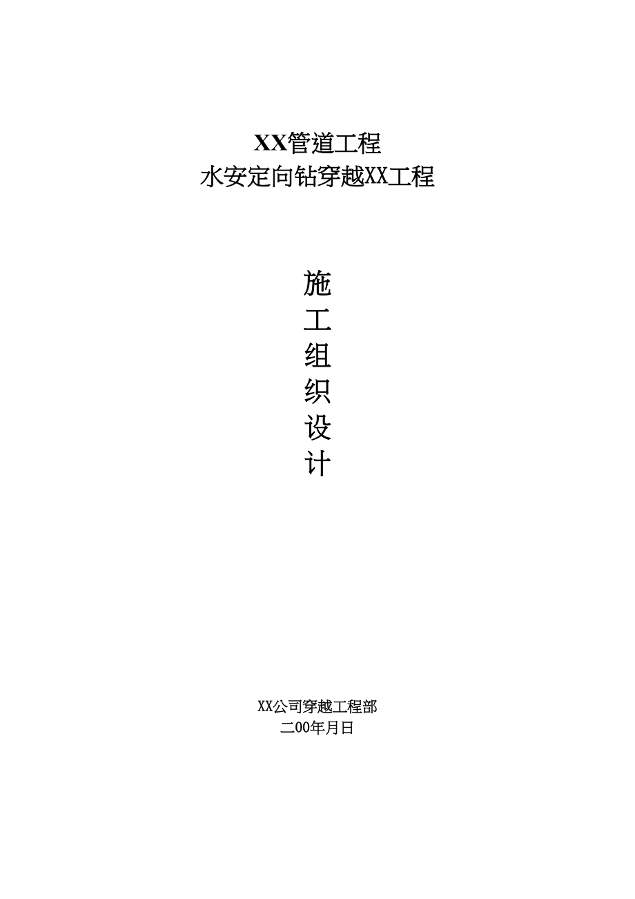 2023年建筑行业武汉市某管道工程水平定向钻穿越工程施工组织设计.docx_第1页