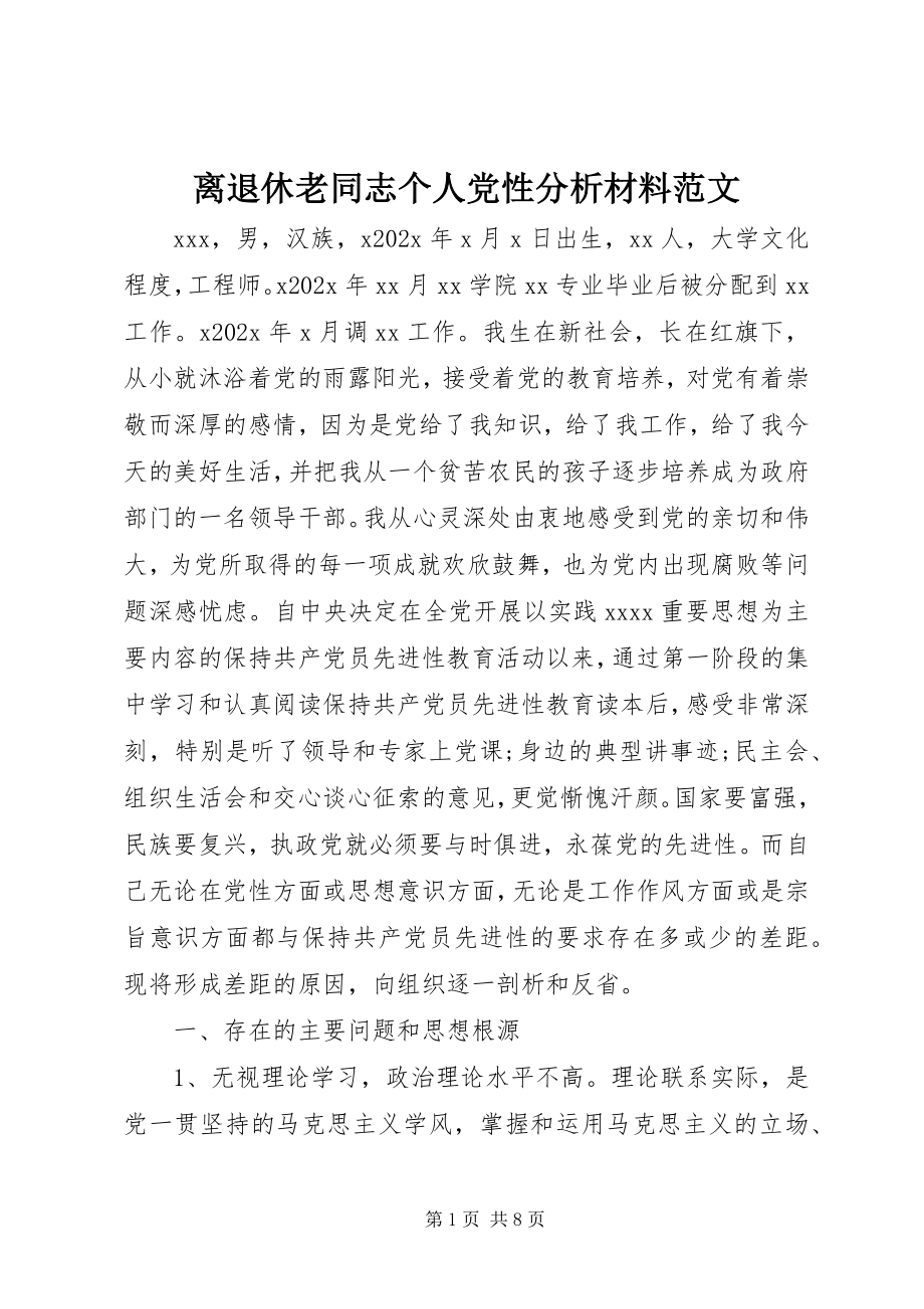 2023年离退休老同志个人党性分析材料.docx_第1页