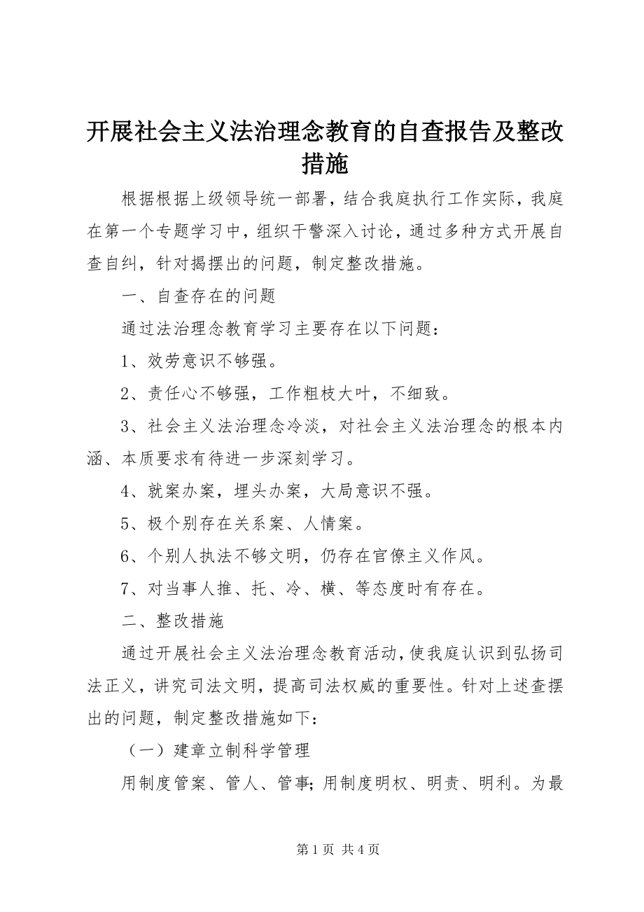 2023年开展社会主义法治理念教育的自查报告及整改措施.docx_第1页