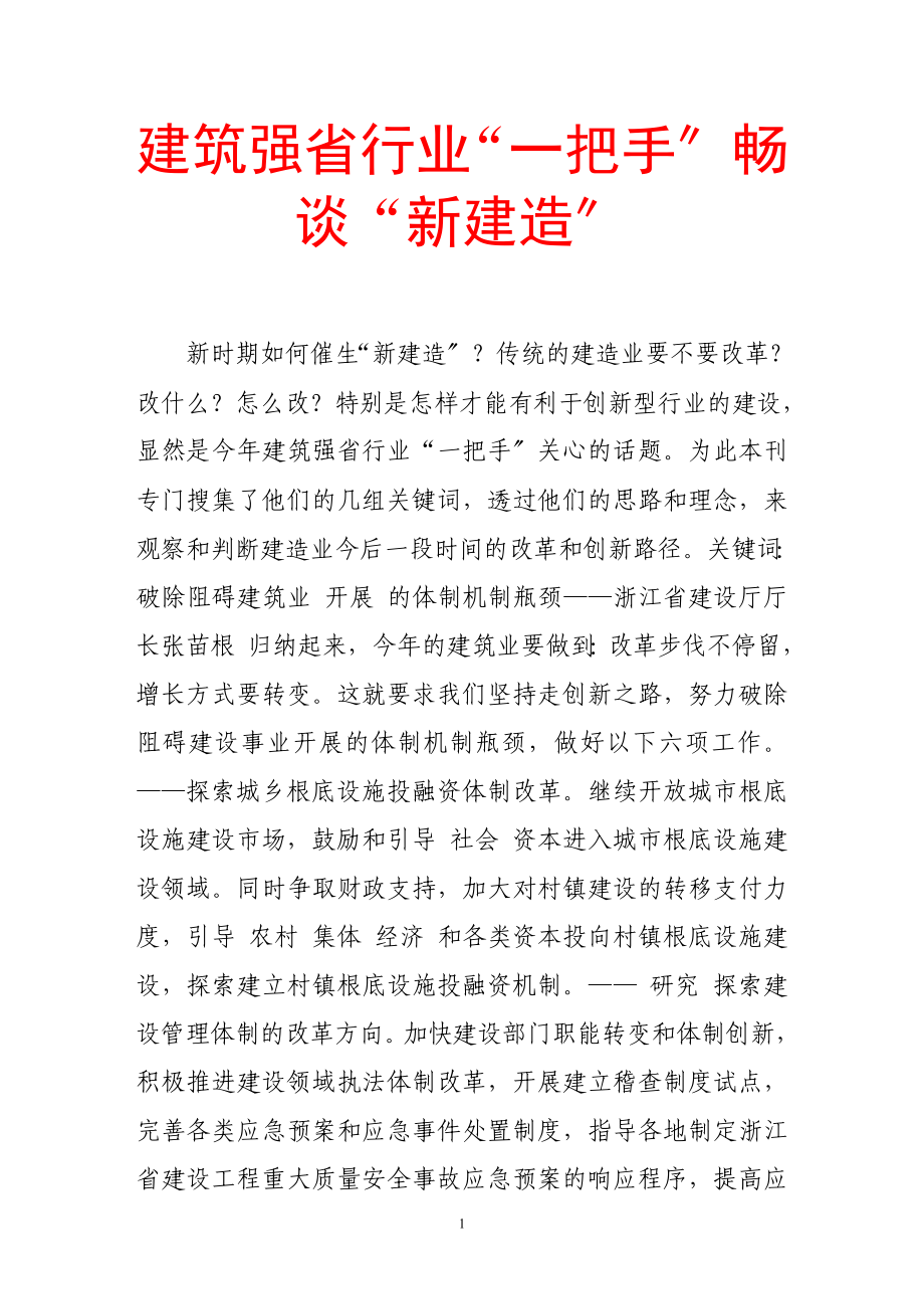 2023年建筑强省行业“把手”畅谈“新建造”.doc_第1页