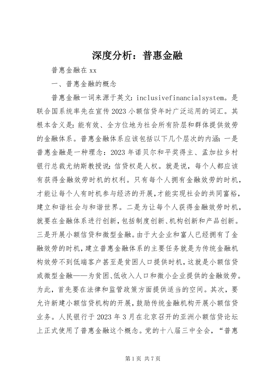 2023年深度分析普惠金融.docx_第1页