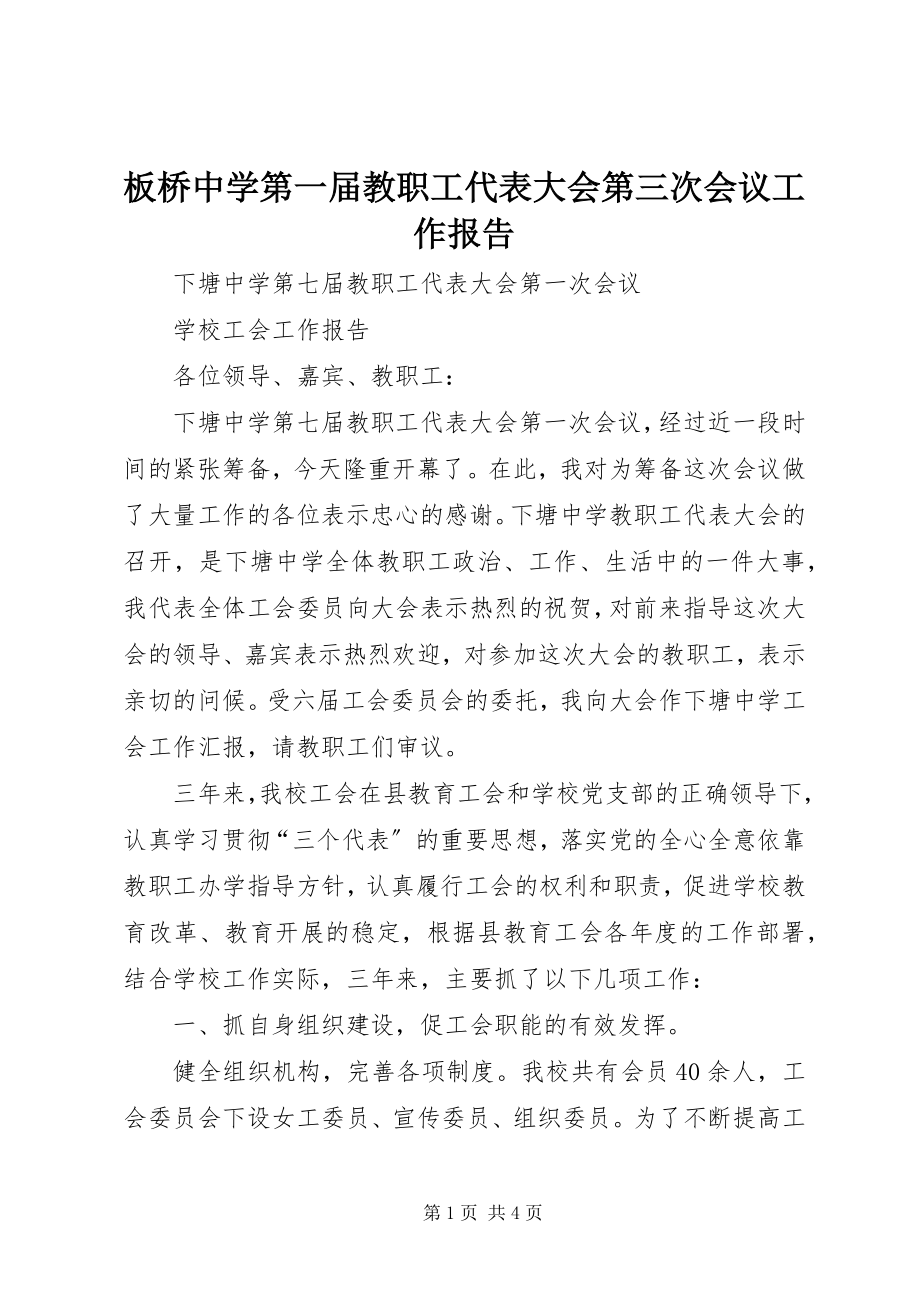 2023年板桥中学第一届教职工代表大会第三次会议工作报告新编.docx_第1页