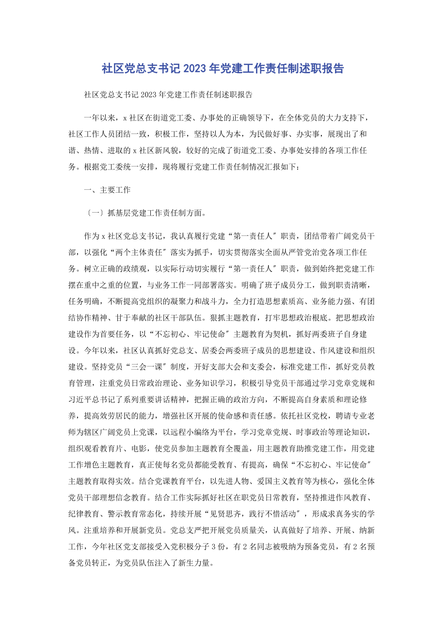 2023年社区党总支书记党建工作责任制述职报告2.docx_第1页