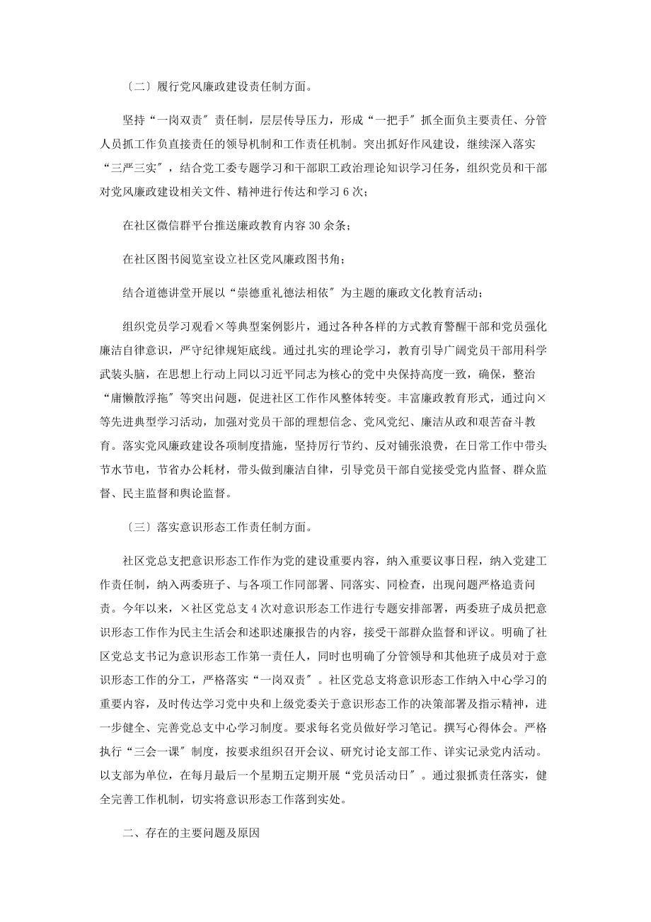 2023年社区党总支书记党建工作责任制述职报告2.docx_第2页