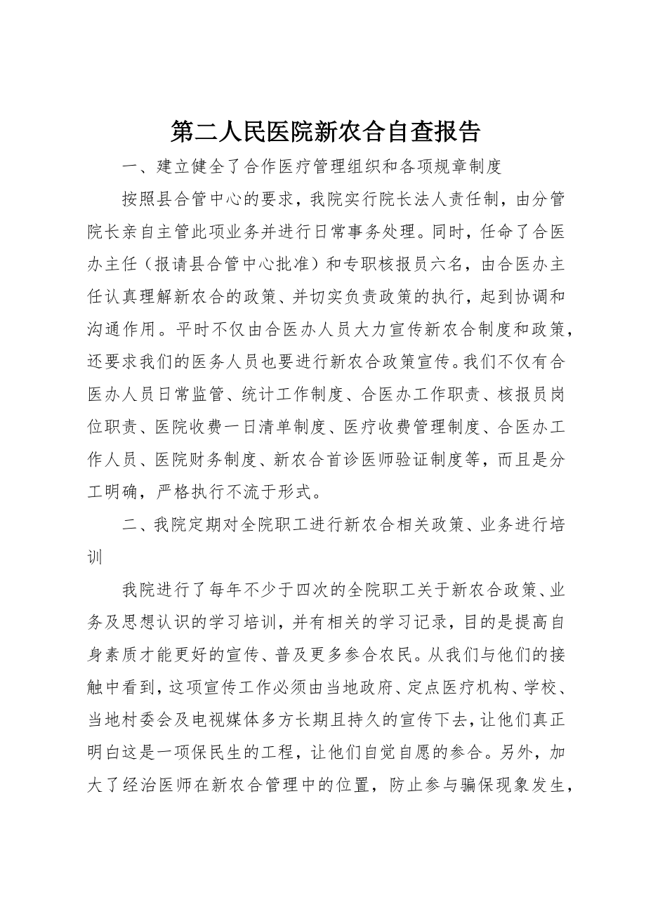 2023年第二人民医院新农合自查报告新编.docx_第1页