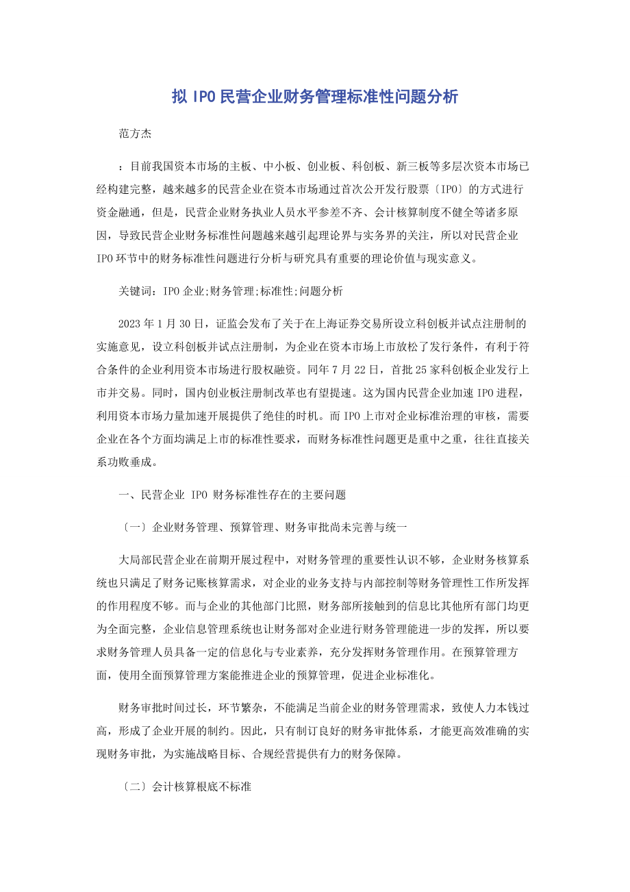 2023年拟IPO民营企业财务管理规范性问题分析.docx_第1页