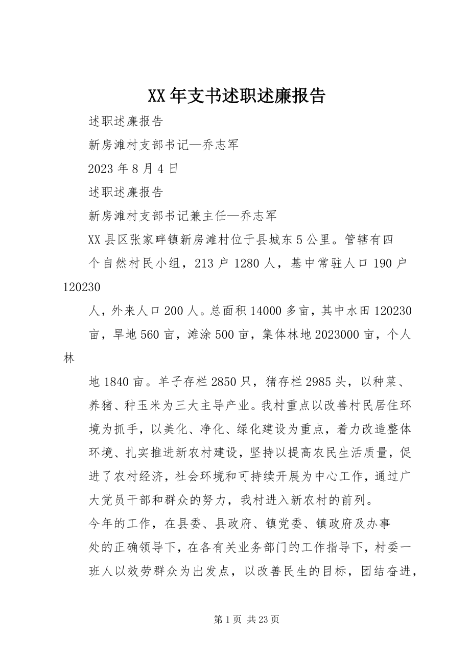 2023年支书述职述廉报告.docx_第1页