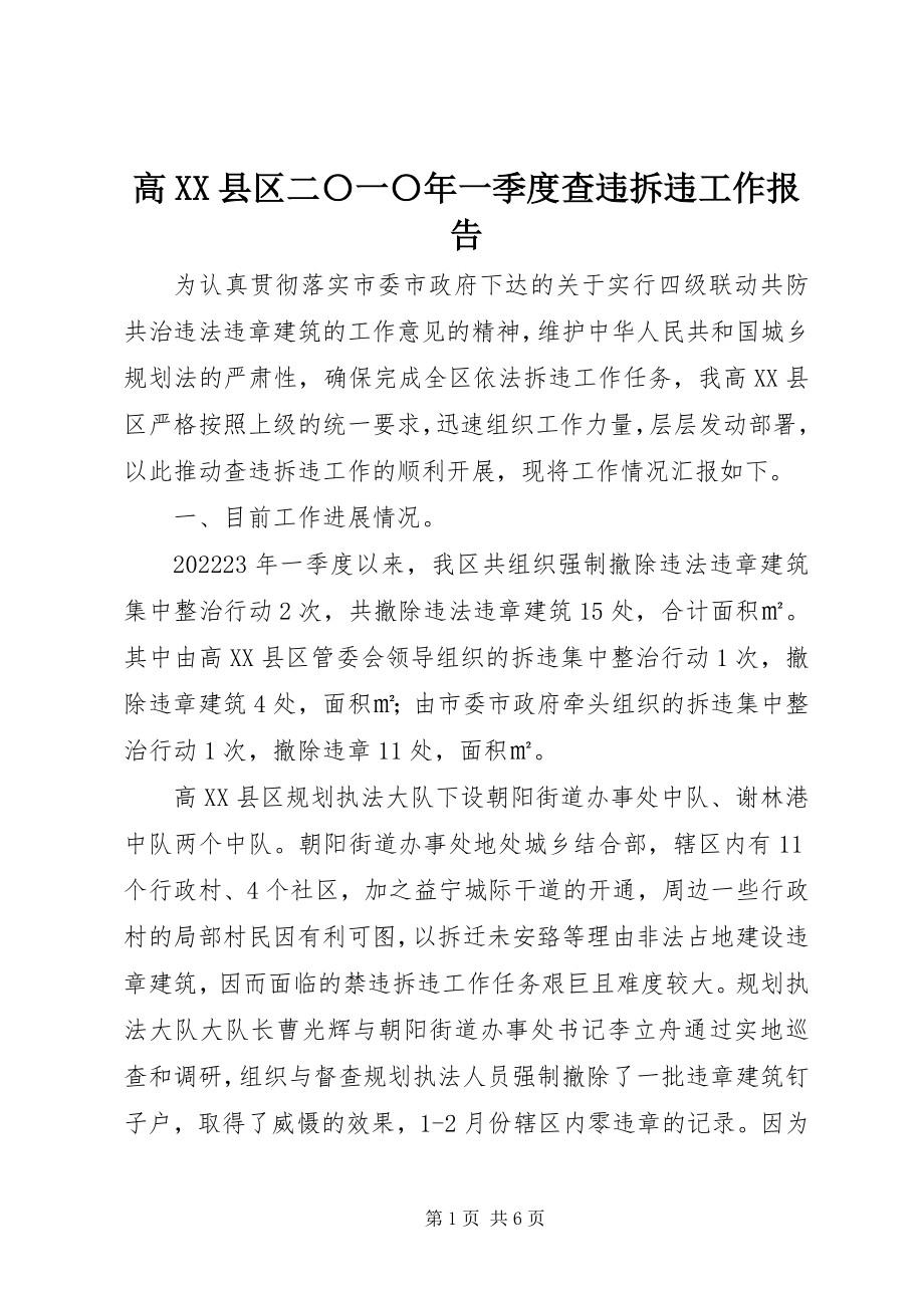 2023年高XX县区二〇一〇年一季度查违拆违工作报告.docx_第1页