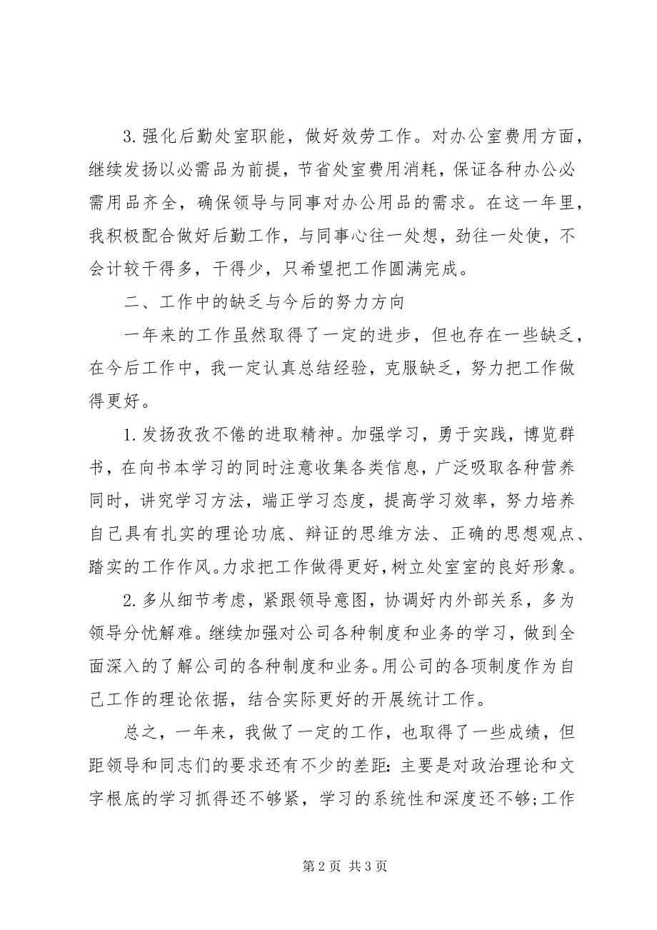 2023年统计员述职报告范文.docx_第2页