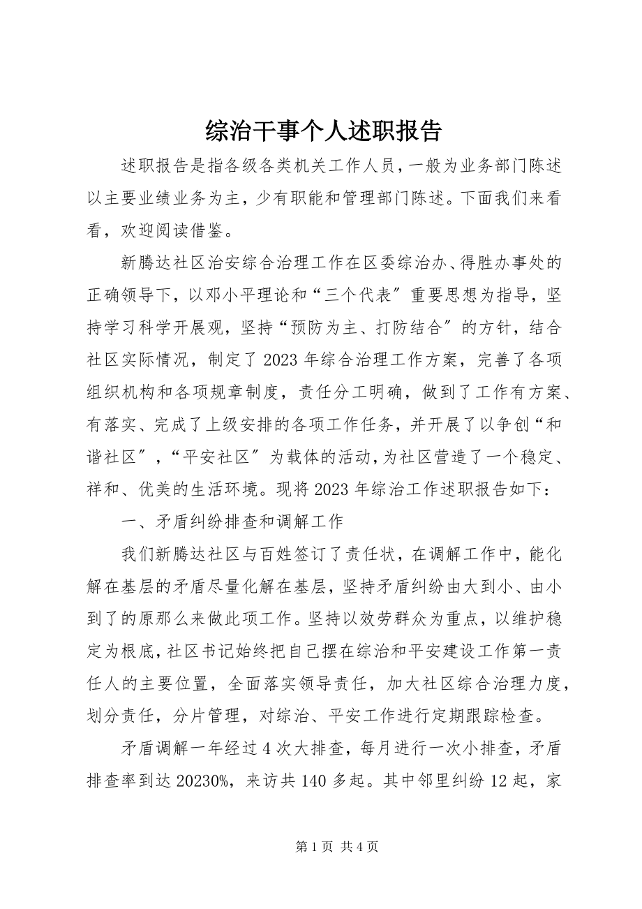 2023年综治干事个人述职报告.docx_第1页