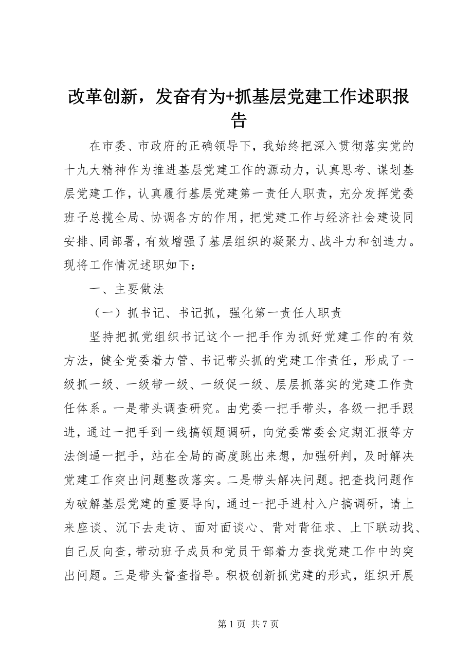 2023年改革创新奋发有为+抓基层党建工作述职报告.docx_第1页