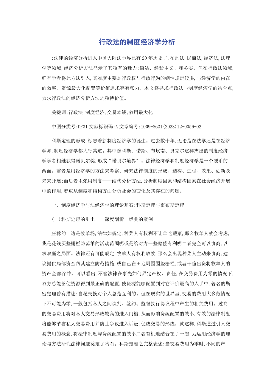 2023年行政法的制度经济学分析.docx_第1页