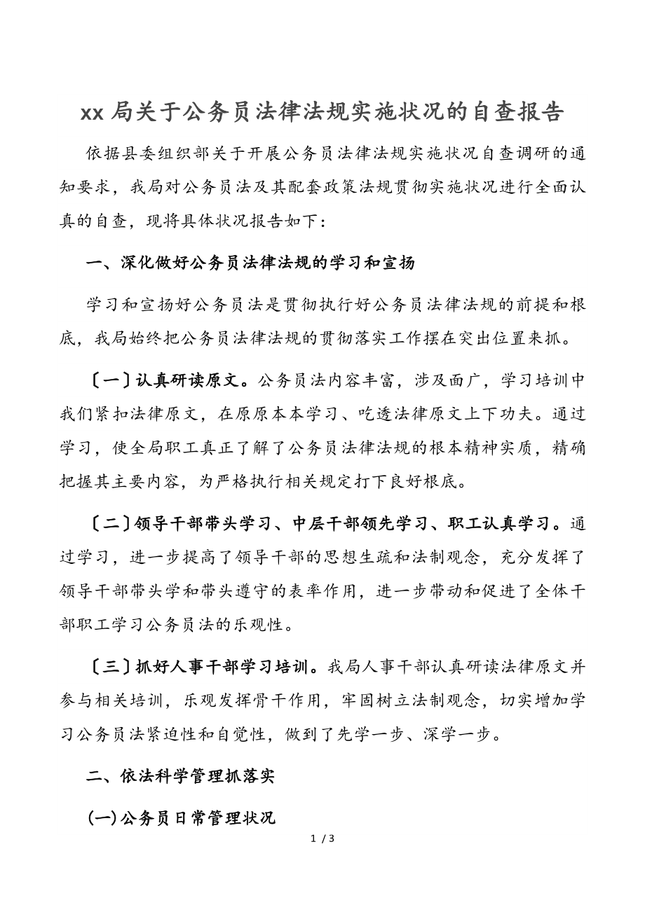 2023年某局关于公务员法律法规实施情况的自查报告.doc_第1页