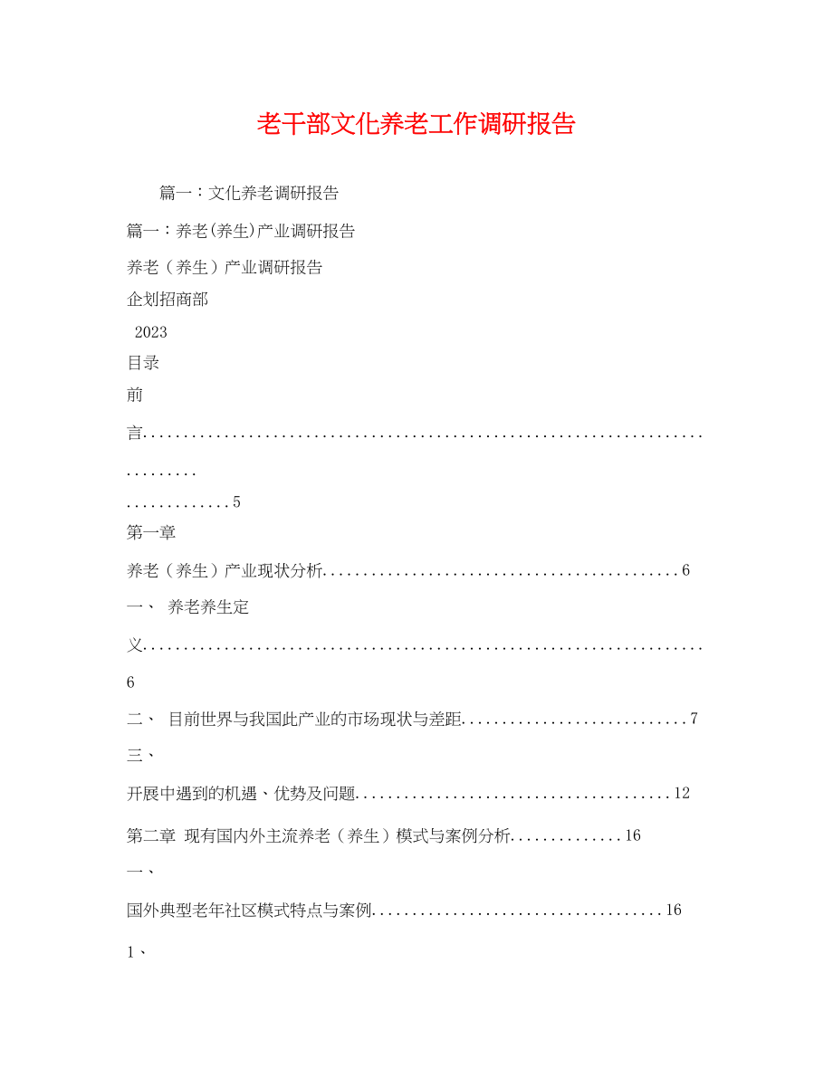 2023年老干部文化养老工作调研报告2.docx_第1页