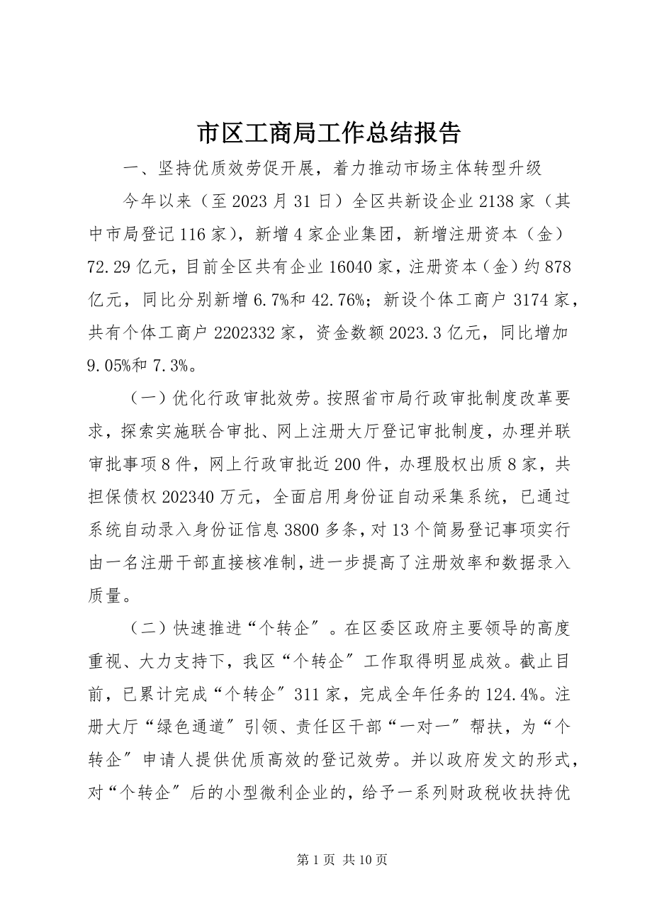 2023年市区工商局工作总结报告.docx_第1页